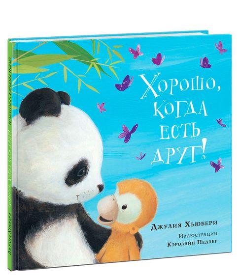 Хорошо, когда есть друг! Сказка - Хьюбери Дж. xarid qilish