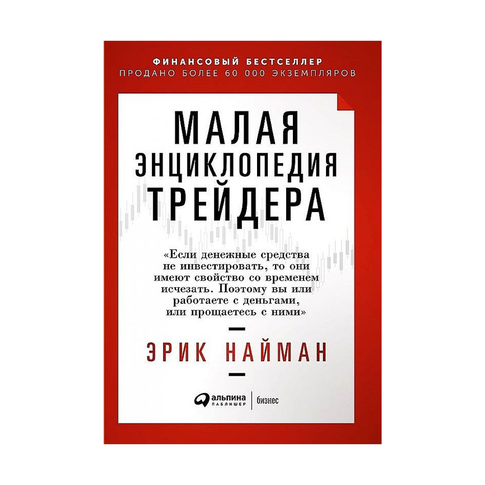 Купить Малая энциклопедия трейдера
