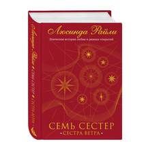 Семь сестер. Сестра ветра xarid qilish