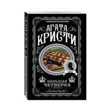 Купить Большая четверка