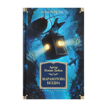 Купить Маракотова бездна