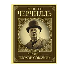 Уинстон Черчилль. Время - плохой союзник xarid qilish