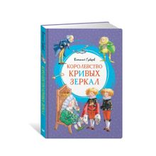 Купить Королевство кривых зеркал