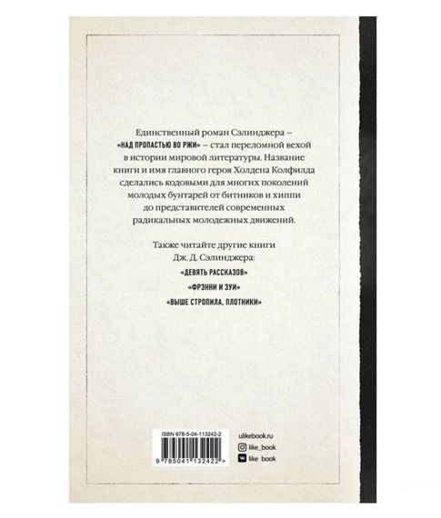 Над пропастью во ржи - Сэлинджер Дж.