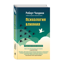 Психология влияния. Как научиться убеждать и добиваться успеха xarid qilish