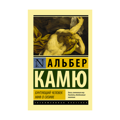 Купить Бунтующий человек. Миф о Сизифе