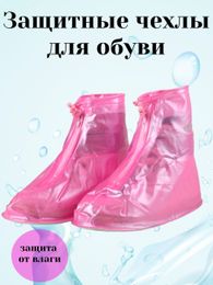 Купить Защитные чехлы для обуви