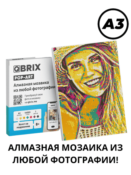 Купить Qbrix A3 Алмазная мозайка по любой фотографии