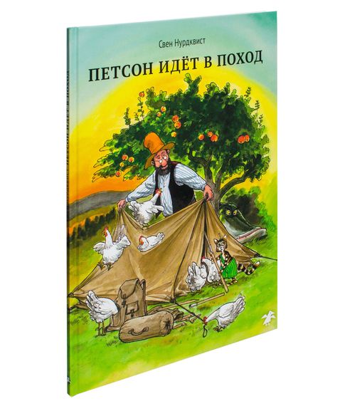 Купить Петсон идет в поход - Свен Нурдквист