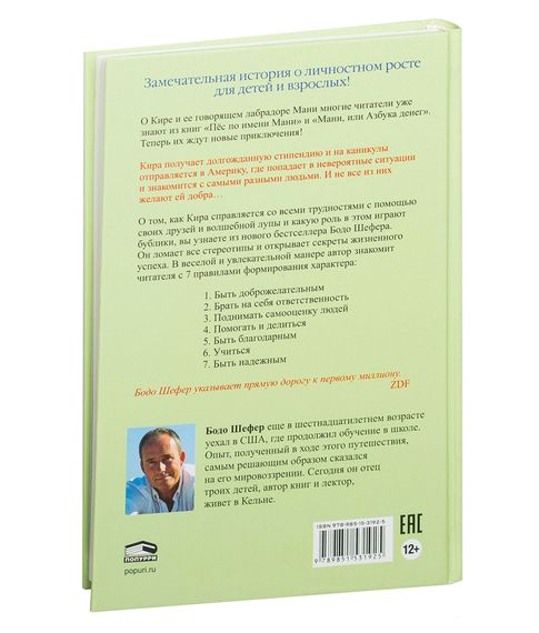 Кира и секрет бублика - Бодо Шефер