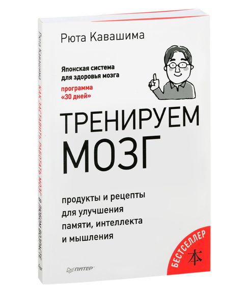 Купить Тренируем мозг. Продукты и рецепты для улучшения памяти, интеллекта и мышления - Кавашима Р.