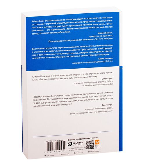 Восьмой навык: От эффективности к величию - Стивен Р.Кови