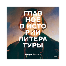 Главное в истории литературы. Ключевые произведения, темы, приемы, жанры xarid qilish