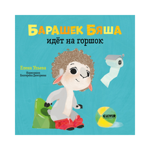 Купить ОиР. Играем. Учимся. Развиваемся. Барашек Бяша идёт на горшок