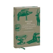Купить Кельтские мифы. От короля Артура и Дейрдре до фейри и друидов