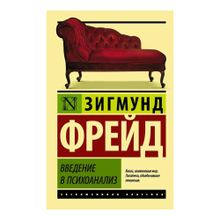 Купить Введение в психоанализ (мяг.)