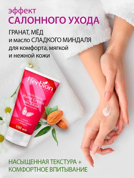 Увлажняющий крем для рук Сладкий миндаль, с мёдом и маслом сладкого миндаля, Herbion