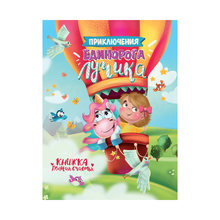 Купить ПРИКЛЮЧЕНИЯ ЕДИНОРОГА ЛУЧИКА