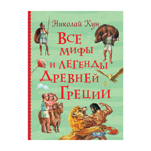 Все мифы и легенды древней Греции (Все истории) xarid qilish