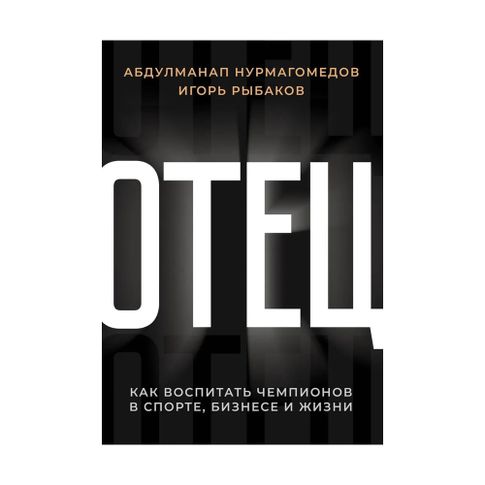 Купить Отец. Как воспитать чемпионов в спорте, бизнесе и жизни