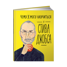 Чему я могу научиться у Стива Джобса xarid qilish