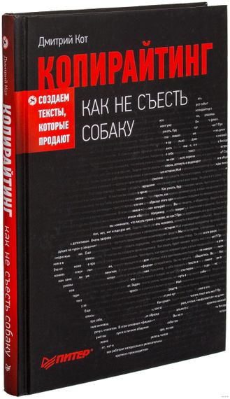 Купить Копирайтинг. Как не съесть собаку. Создаем тексты, которые продают - Дмитрий Кот