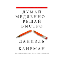 Купить Думай медленно... решай быстро