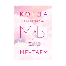 Купить Когда мы мечтаем (#1)