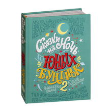 Купить Сказки на ночь для юных бунтарок 2. Продолжение