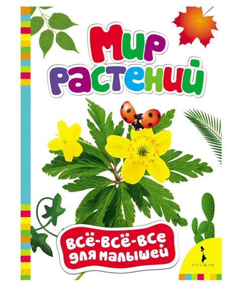 Купить Мир растений. Серия " Все-все-все для малышей"