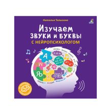 Купить Изучаем звуки и буквы с нейропсихологом 3+