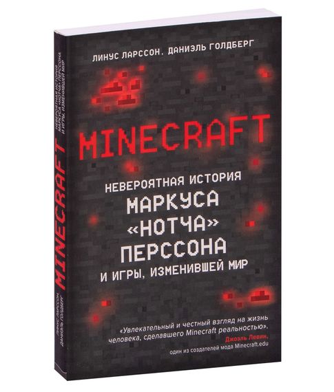 Купить Minecraft. Невероятная история Маркуса "Нотча" Перссона и игры, изменившей мир - Даниэль Голдберг, Линус Ларссон