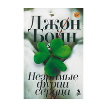 Незримые фурии сердца xarid qilish