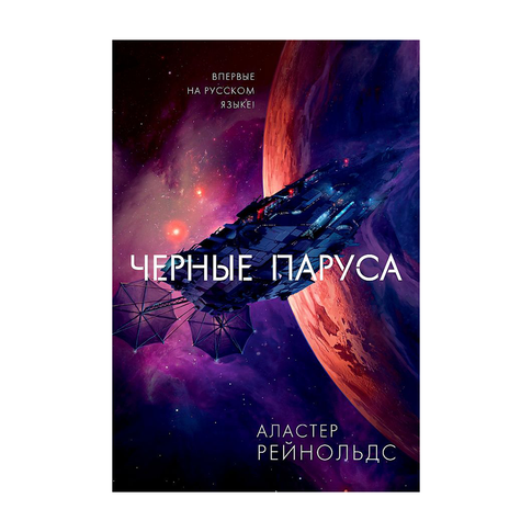 Купить Черные паруса