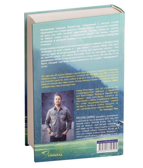 Медвежий угол - Фредрик Бакман