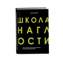 Купить Школа Наглости. Как создать сильный личный бренд и влюбить в себя весь мир