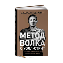 Купить Метод волка с Уолл-стрит: Откровения лучшего продавца в мире