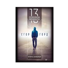 Купить 13 осколков личности. Книга сильных