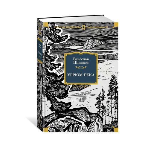 Купить Угрюм-река (иллюстр. И. Воробьевой)