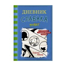 Купить Дневник слабака-12. Побег