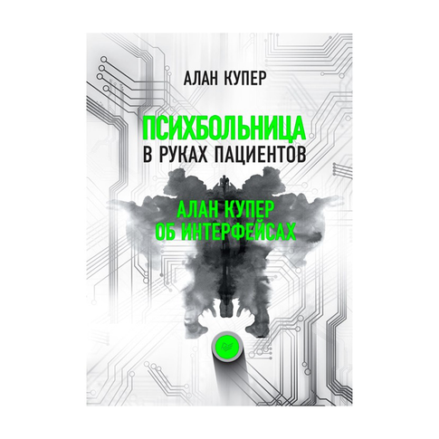 Купить Психбольница в руках пациентов. Алан Купер об интерфейсах или Почему высокие технологии сводят нас с