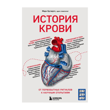 Купить История крови. От первобытных ритуалов к научным открытиям