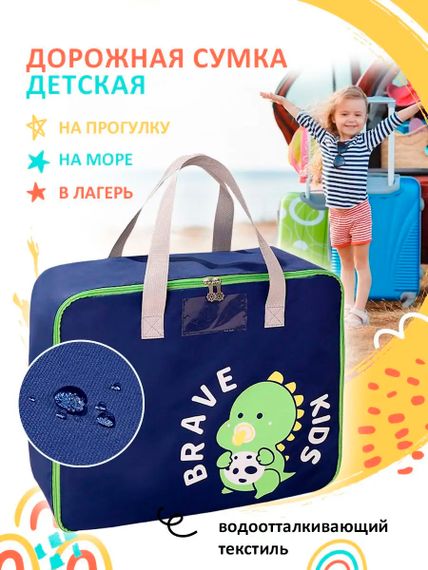 Дорожная сумка для детей 50*38