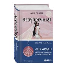 Купить Безупречная Луна