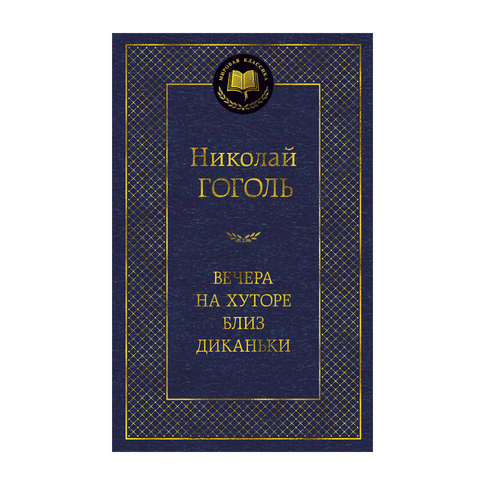 Купить Вечера на хуторе близ Диканьки