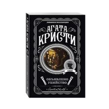 Купить Объявлено убийство