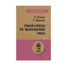 Купить Узнай лжеца по выражению лица  (#экопокет)