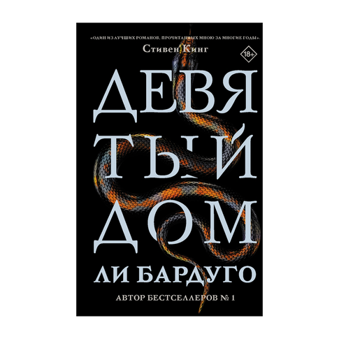 Купить Девятый Дом