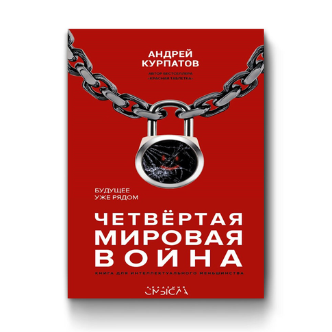 Купить Четвёртая мировая война. Будущее уже рядом!