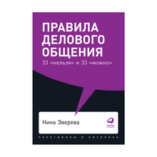 Купить Правила делового общения: 33 "нельзя" и 33 "можно" + Покет-серия